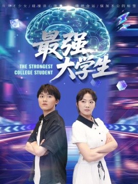 电影：最强大学生