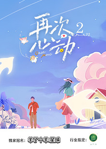 电影：再次心动2