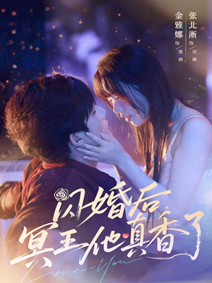 电影：闪婚后冥王他真香了