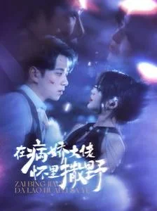 电影：在病娇大佬怀里撒野$爱意落于星海