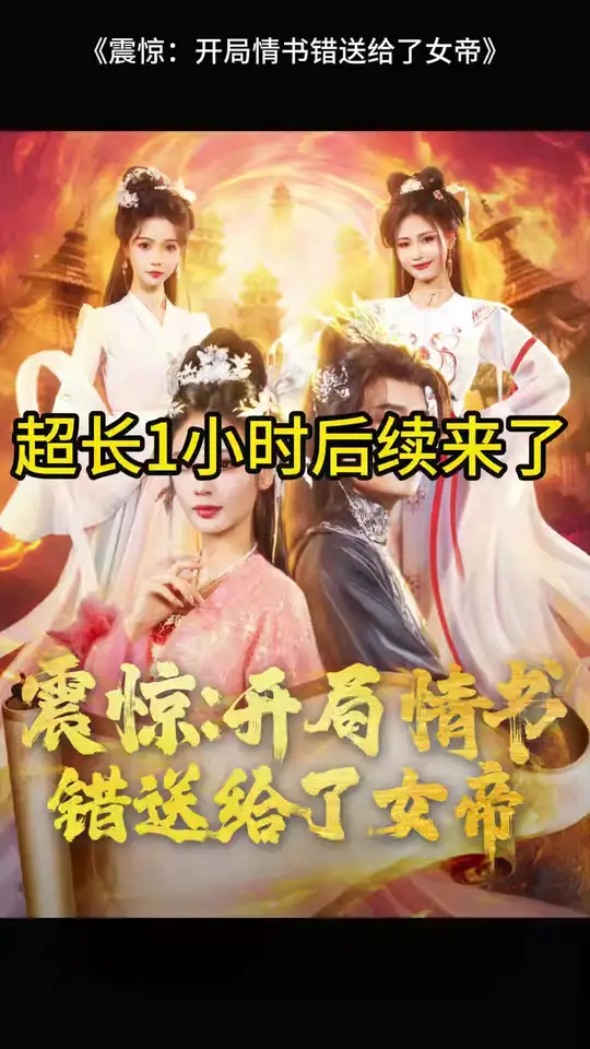 电影：震惊开局情书错送给了女帝