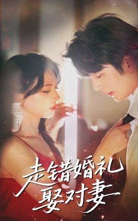 电影：走错婚礼娶对妻