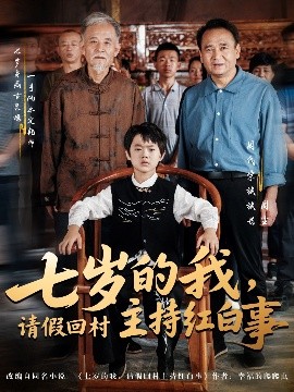 电影：七岁的我，请假回村主持红白事
