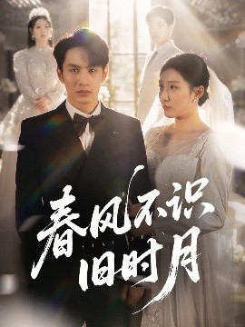 电影：春风不识旧时月