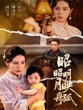 电影：昭昭明月映孤舟
