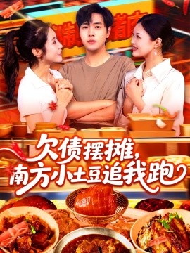 电影：欠债摆摊，南方小土豆追我跑