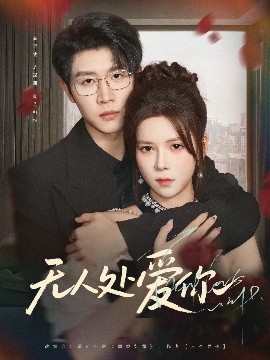电影：无人处爱你