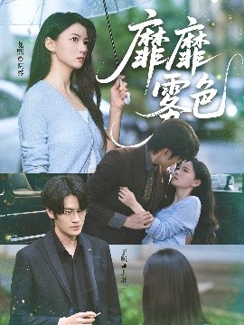 电影：靡靡雾色