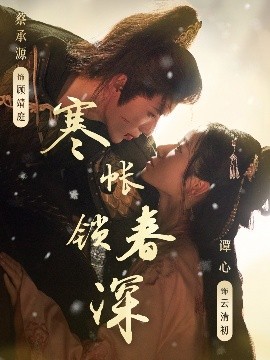 电影：寒帐锁春深
