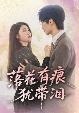 电影：落花有痕犹带泪