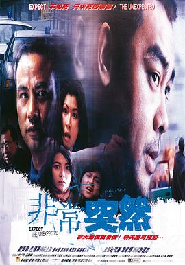 电影：非常突然粤语