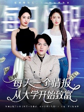 电影：每天一个情报从大学开始致富