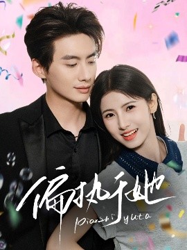 电影：偏执于她