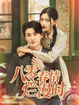 电影：八零春情烂漫时