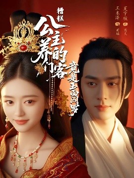 电影：糟糕公主养的门客竟是玉面阎罗