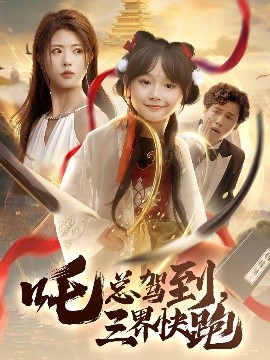 电影：吒总驾到，三界快跑