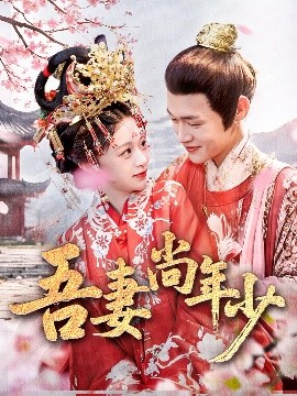 电影：吾妻尚年少