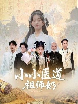 电影：小小医道祖师奶