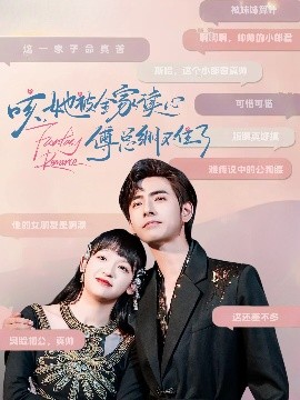 电影：咳，她被全家读心傅总绷不住了