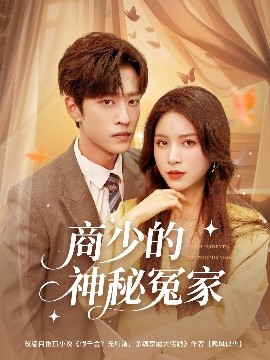 电影：商少的神秘冤家