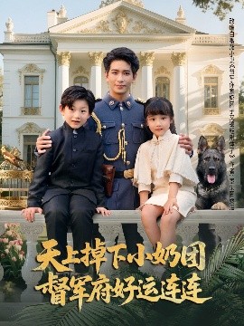 电影：天上掉下小奶团督军府好运连连