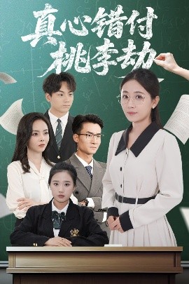 电影：真心错付桃李劫