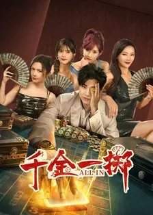 电影：千金一掷