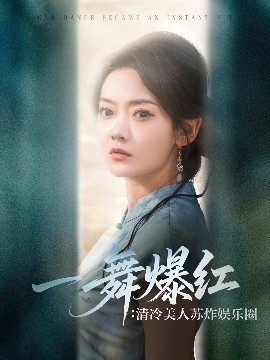电影：一舞爆红清冷美人苏炸娱乐圈