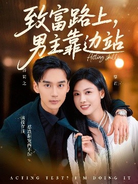 电影：致富路上男主靠边站&考演技我在行啊