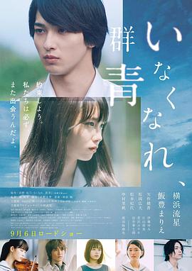 电影：消失吧，群青