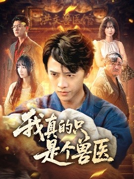 电影：我真的只是个兽医