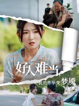电影：好人难当我的善举变梦魇&好人难当我的善举上了热搜