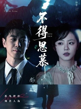 电影：不得思慕
