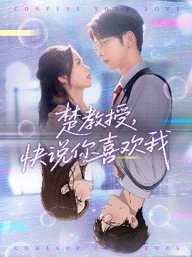 电影：楚教授快说你喜欢我