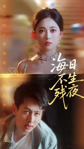 电影：海日不生残夜