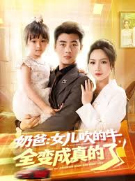 电影：奶爸女儿吹的牛全变成真的了