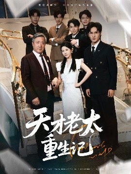电影：天才老太重生记
