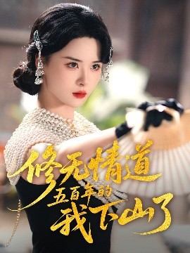 电影：修无情道五百年的我下山了