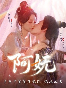 电影：阿妩