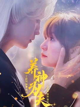 电影：养神为夫