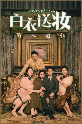 电影：白衣送妆闲人避让