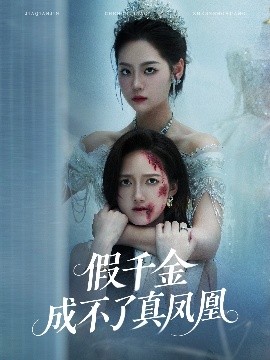 电影：假千金成不了真凤凰