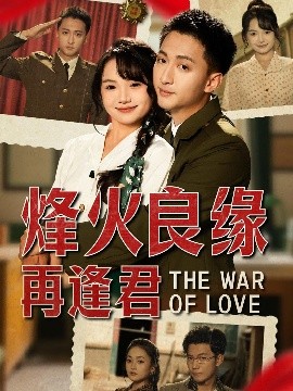 电影：烽火良缘再逢君