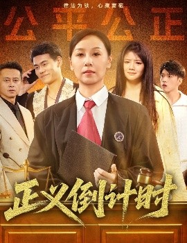 电影：正义倒计时