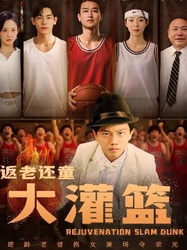 电影：返老还童大灌篮