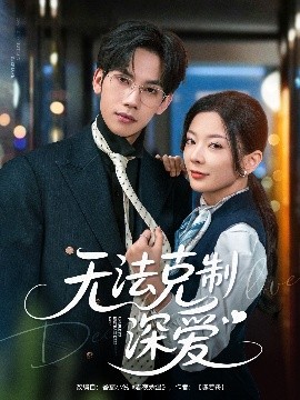 电影：无法克制深爱