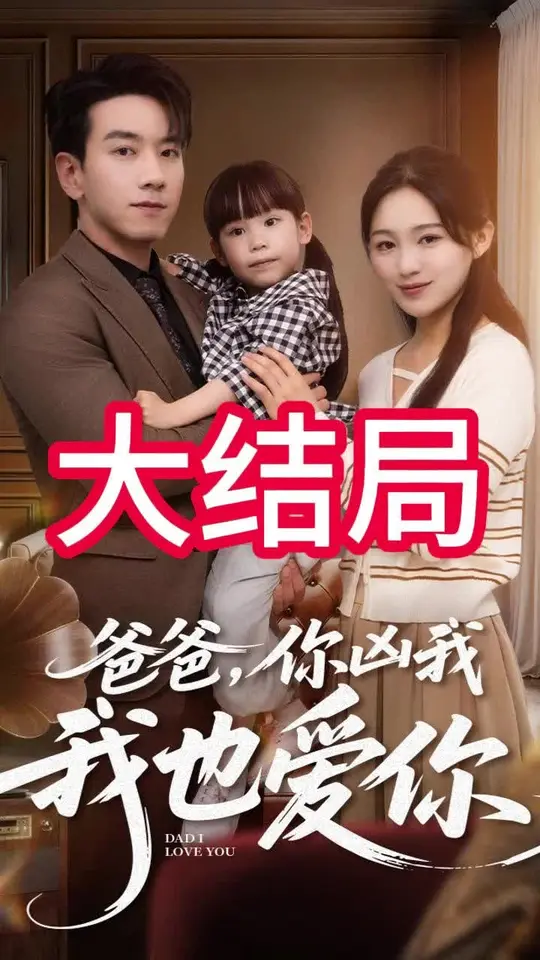 电影：爸爸你凶我我也爱
