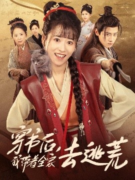 电影：穿书后我带着全家去逃荒