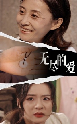 电影：无尽的爱