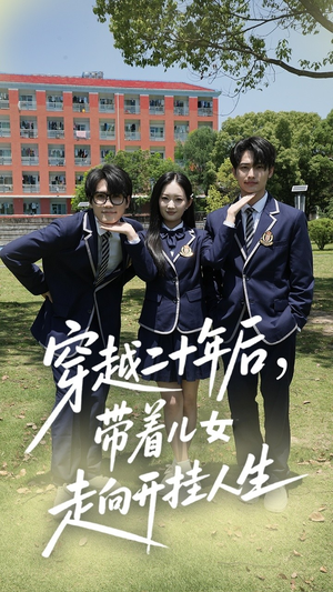 电影：穿越二十年后带着儿女走向开挂人生